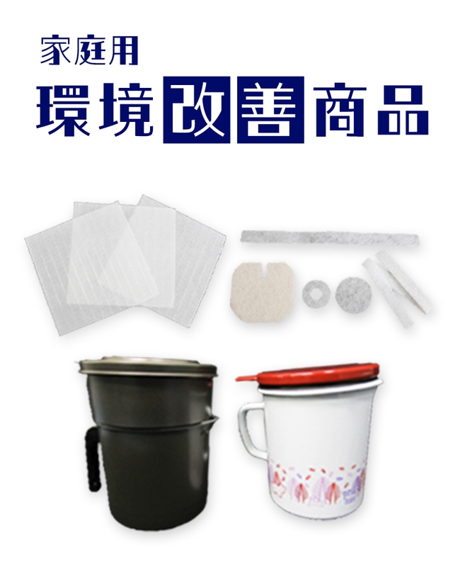 家庭用環境改善商品