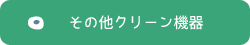 その他クリーン機器