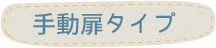 手動扉タイプ