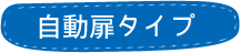 自動扉タイプ