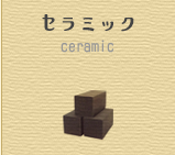 セラミック脱臭装置