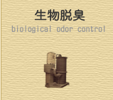生物脱臭