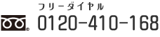 0120-410-168
