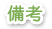 備考