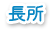 長所