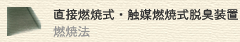直接燃焼式・触媒燃焼式脱臭装置