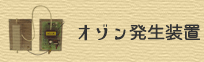オゾン発生装置