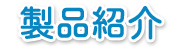 製品紹介