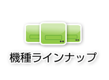 生ごみ処理機 機種ラインナップ