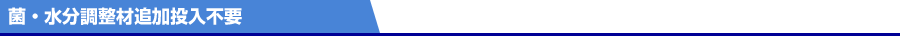 菌・水分調整剤追加投入不要
