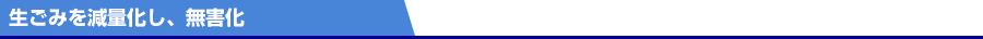 生ごみを減量化し、無害化
