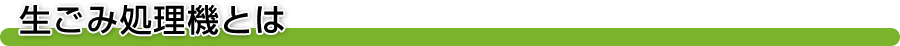 生ごみ処理機とは