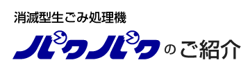 消滅型生ごみ処理機パクパク