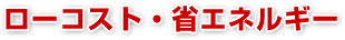 ローコスト・省エネルギー