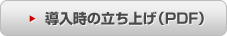 導入時の立ち上げ