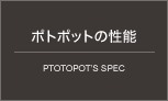 ポトポットのポトポットの特長