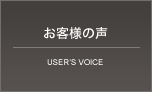 ポリ袋ろ過式ご利用のお客様の声