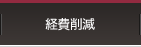 ポリ袋ろ過式の導入経費