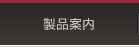 ポトポットの製品情報